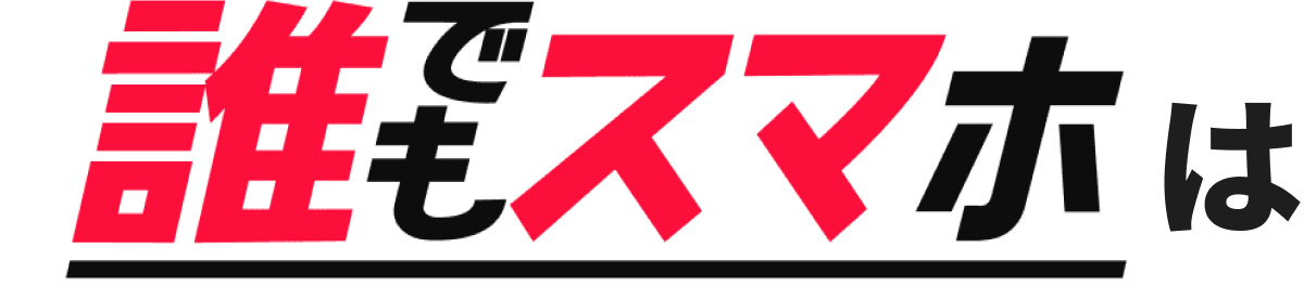 誰でもスマホは日本初